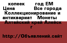 5 копеек 1863 год.ЕМ › Цена ­ 1 500 - Все города Коллекционирование и антиквариат » Монеты   . Алтайский край,Алейск г.